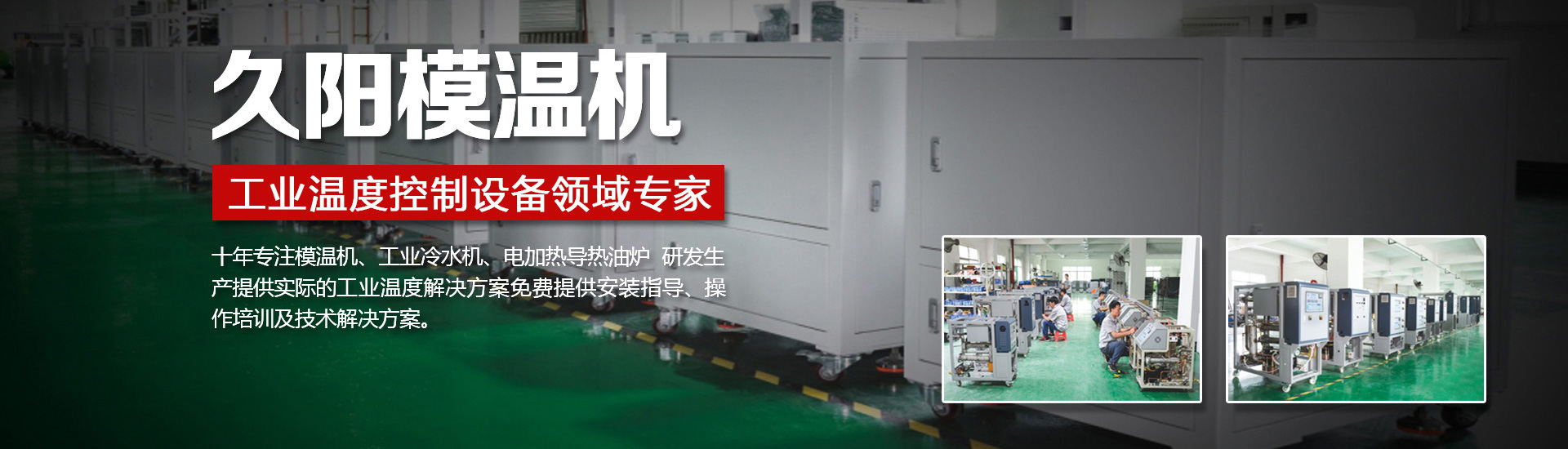 久陽模溫機