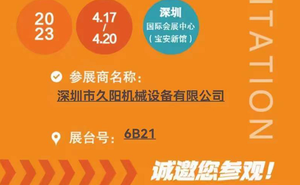 【通知】久陽機械誠邀您蒞臨2023中···